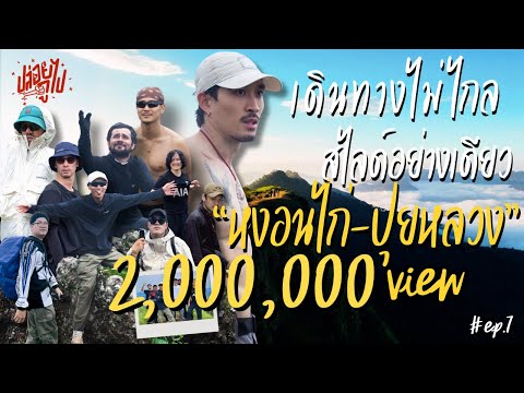 "หงอนไก่-ปุยหลวง" เดินทางไม่ไกล สไลด์อย่างเดียว | ปล่อยกูไป EP.7 | KARNFOEI