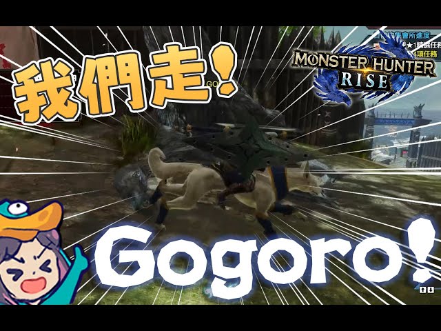 【Ｊ群玩家】我們走! Gogoro! | 魔物獵人崛起 Monster Hunter Rise  | GodJJ、獅子丸、大楷、丁義