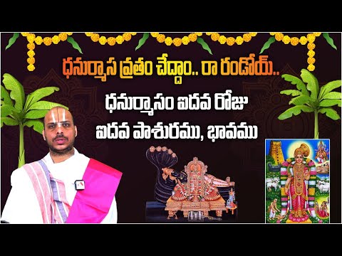 ధనుర్మాస వ్రతం చేద్దాం .. రా రండోయ్ | ఐదవ పాశురము, భావము  | Importance of Dhanurmasam | Aadhan