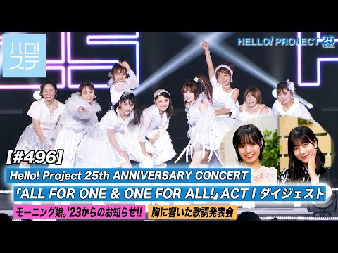 [Hello! Project Station #496] Hello! Project 25th ANNIVERSARY CONCERT Digest Morning Musume 23. Announcement / Lyrics Presentation That Touched Your Heart / MC: Rio Kitagawa & Kanami Ishiguri