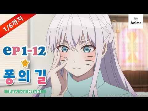 【1/6 까지 한정 공개】 에피소드 1-12 | 퐁의 길［한국어 자막］