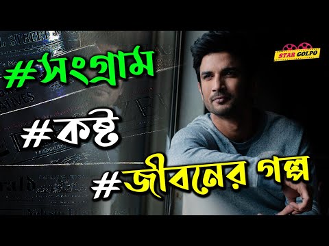 Sushant āĻāϰ āĻā§āĻŦāύā§āϰ āĻļā§āϰ⧠āĻ āĻļā§āώā§āϰ āĻāϞā§āĻĒ! āϝāĻž āĻā§āĻā§ āĻĻāĻŋāĻŦā§ āĻāĻĒāύāĻžāϰāĻ āĻŽāύ! Sushant Singh Rajput Life Story