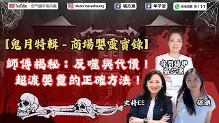 【鬼月特輯】商場嬰靈實錄・師傅揭秘：反噬與代價！超渡嬰靈的正確方法！ ｜奇門遁甲｜張芯熏｜