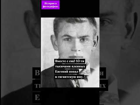 ИСТОРИЯ в фотографиях Евгений КОБЫТЕВ #фактыинтересные