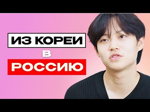 Кореец о России: про переезд, адаптацию и мемы