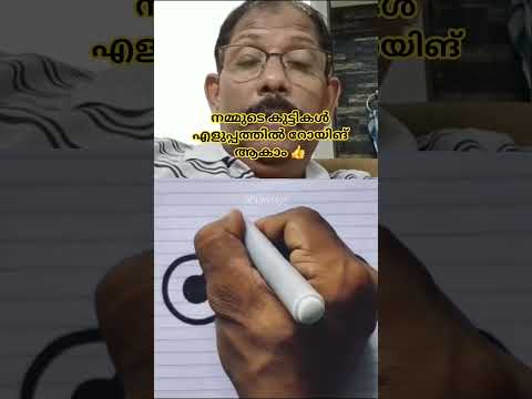 നമ്മുടെ കൊച്ചുമക്കൾക്ക് എളുപ്പത്തിൽ ഡ്രോയിങ്മാസ്റ്റർ ആകാൻ വേണ്ടിഒരുഎളുപ്പമാർഗം മാക്സിമം ഷെയർചെയ്യുക