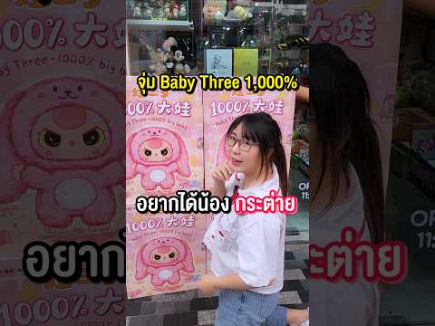 จัดให้ตามคำขอ! จุ่ม Baby Three 1000% #toytify #babythree #babythree1000  #Blindbox #arttoy #happylin