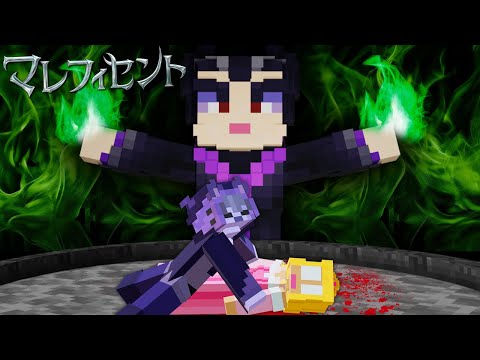 16歳の誕生日に死んでしまう「ぷちぷち姫」を救え！【マレフィセント鬼ごっこ】