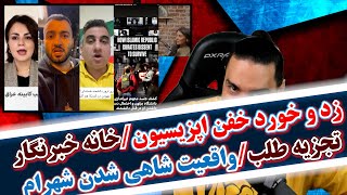 زد و خورد خفن اپزیسیون/دیس بک خاله نیکا به مادرش/خانه خبرنگار تجزیه طلب/واقعیت شاهی شدن شهرام شب پره