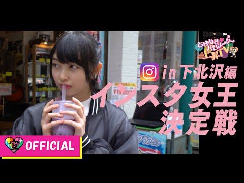 [Tokibaro TV] ~ Instagrammable Queen Decision Battle in Shimokitazawa ~ Tokimeki ♡ Barometer Rise TV ep 08