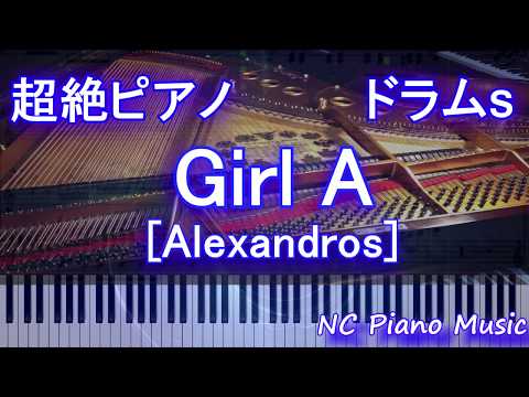 【超絶ピアノ+ドラムs】Girl A [Alexandros]【フル fullカラオケ可】