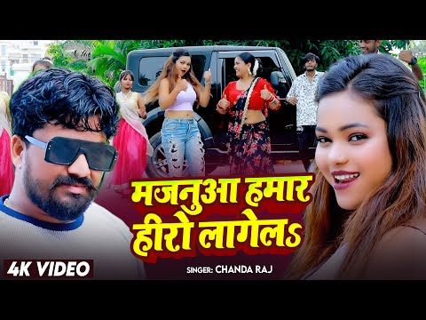 VIDEO - #मजनुआ हमार हीरो लागेल | #Chanda Raj | #Majnua Hamar Hero Lagelu | #Bhojpuri Song 2025