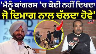 Vijay Sampla : 'ਮੈਨੂੰ ਕਾਂਗਰਸ 'ਚ ਕੋਈ ਨਹੀਂ ਦਿਖਦਾ ਜੋ ਦਿਮਾਗ ਨਾਲ ਚੱਲਦਾ ਹੋਵੇ' | Congress | Bittu | N18V