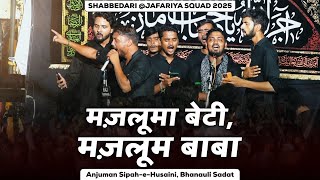 Mazloom Beti Mazloom Baba | Anjuman Sipah-e-Husaini | Jafaria Squad Shabbedari 2025