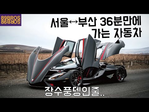 세계에서 가장 빠른 차 TOP 23!! 여러분이 알고있는 자동차는 몇위?!!