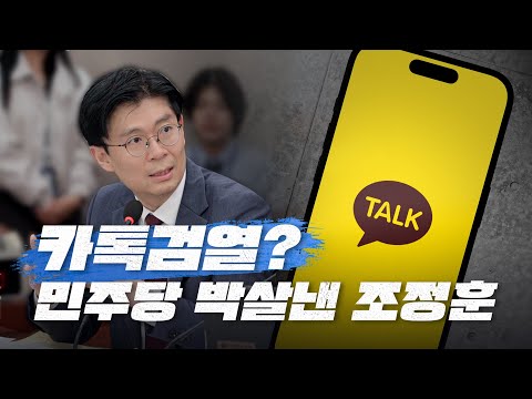 카톡검열? 민주당 박살낸 조정훈