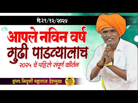 आपले नविन वर्ष गुढी पाडव्यालाच | इंदुरीकर महाराज कीर्तन | Indurikar Maharaj comedy Kirtan