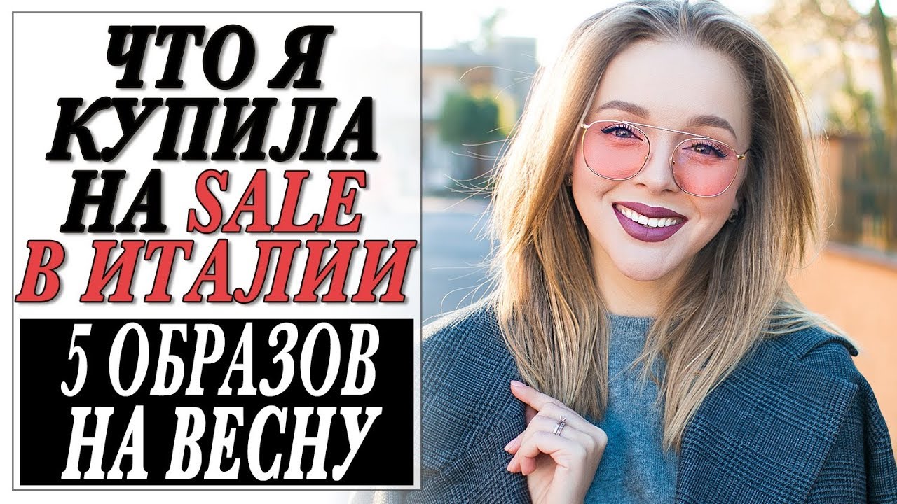 Мои покупки весенних вещей на скидках в аутлетах италии с примеркой и готовыми образами