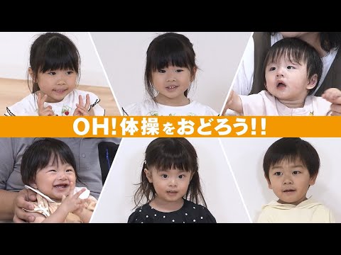 OH!体操①