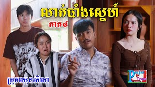 លាក់បាំងស្នេហ៍(ភាគ៤)ពីផប់ហ្សី, New shortfilm from Pajeteam