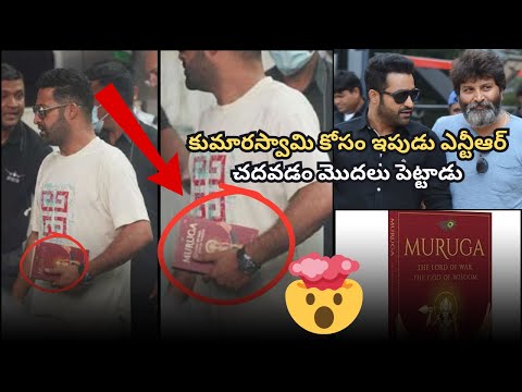 మురుగన్ పుస్తకం చేతిలో పెట్టుకున్న NTR పై ట్రోల్స్ వర్షం | NTR Trolled For Holding Murugan Book