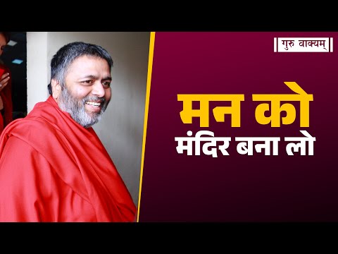 गुरु वाक्यम् एपिसोड 1276 : मन को मंदिर बना दो।