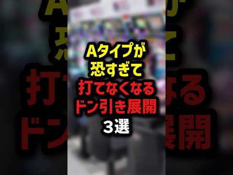 Aタイプが恐すぎて打てなくなるドン引き画像3選 #パチスロ #パチンコ