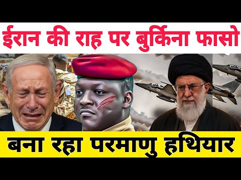 बुर्किना फासो बनेगा अगला ईरान? | Ibrahim taraore का परमाणु गेम शुरू!Burkina Faso: The Next Iran?