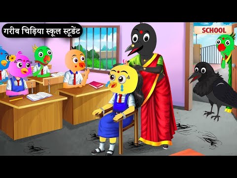 चिड़िया का स्कूल  | Tuni Chidiya Wali Kahani | Birds Story Hindi | Chidiya Ma Ka Pyar #barishkikahani