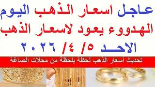 اسعار الذهب اليوم فى مصر عيار 21 / سعر الذهب اليوم  الاحد  2026/4/5#أسعار_الذهب