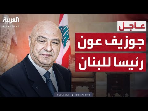 انتخاب قائد الجيش جوزيف عون رئيسا للبنان