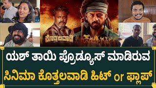 ಯಶ್ ತಾಯಿ ಪ್ರೊಡ್ಯೂಸ್ ಮಾಡಿರೋ ಸಿನಿಮಾ ಕೊತ್ತಲವಾಡಿ ಹಿಟ್ or ಫ್ಲಾಪ್  | Kothalavadi Movie Public Review 