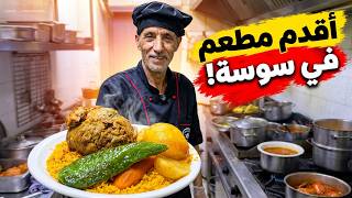 غريبة من وقتاش هذا‼️حكاية الاطباق التونسية الاصيلة في أقدم مطعم في سوسة : مطعم الفردوس
