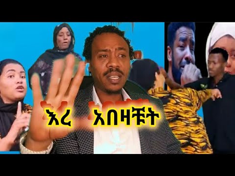 እማማ ጨ እና እናትዋ እረ ክብር ይኑራቹ።ምን እያረጋቹ ነው መካሪ ጠፋ