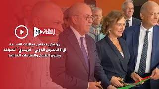 مراكش تحتضن فعاليات النسخة ال11 للمعرض الدولي “كريماي” للضيافة وفنون الطبخ والصناعات الغذائية