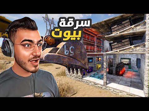 عمليات سطو مسلح على بيوت الناس في راست 😱 (بعد زمااااان) RUST 🔥