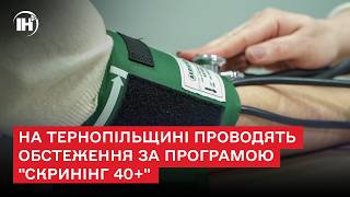 На Тернопільщині проводять обстеження за програмою "Скринінг 40+"