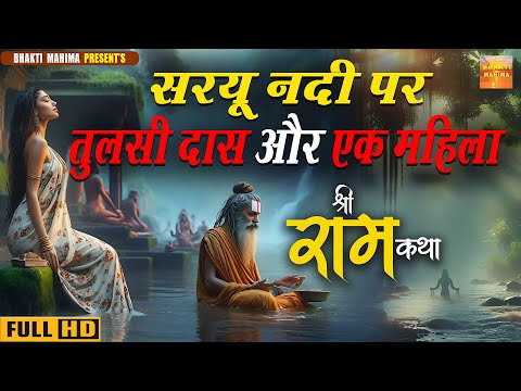 सरयू नदी पर तुलसी दास और एक महिला  | Saryu Nadi Par Tulasi Das Aur Ek Mahila | New Story | Ram Katha