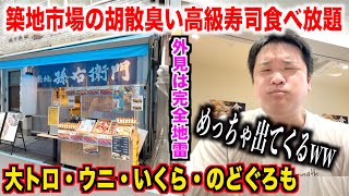 【ガチヤベェ】築地市場にある胡散臭い高級寿司食べ放題が想像以上にクオリティが高すぎたんだけどwwww