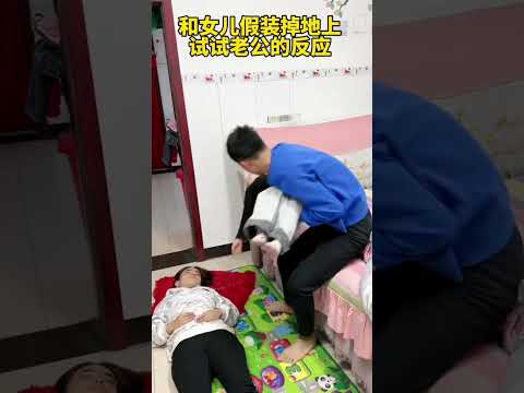Pretend to fall to the ground with your daughter to see how your husband will react!