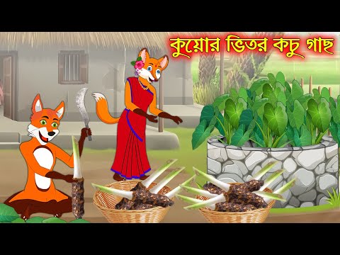 কুয়োর ভিতর কচু গাছ | Kuyor Vutor Kochu Gach  | Bangla Cartoon | Thakurmar Jhuli | Rupkothar Golpo