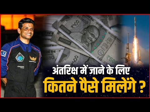 अंतरिक्ष में जाने के Shubhanshu Shukla कितने मिलेगे रूपए | Shubhanshu Shukla Will How Much Salary