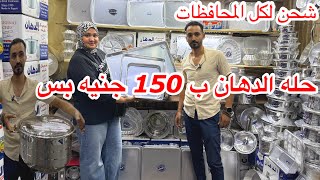 📢عروض مصنع الدهان ب150 حله الدهان💯أطقم حلل وفردنى💥صاجات💥صواني💥مقليات💥حلل العزومات استالس💥شحن اي مكان