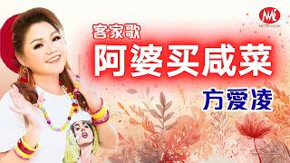 方爱凌｜阿婆买咸菜｜客家歌 Hakka Song｜ Official Music Video
