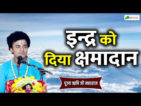 इन्द्र को दिया क्षमादान | Thought | Pujya Rishi Ji Maharaj