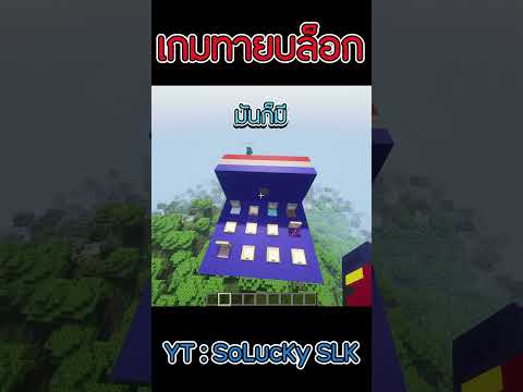 เกมทายบล็อก | หายไปนาน😅 #เกมทายบล็อก #minecraft #shorts #funny