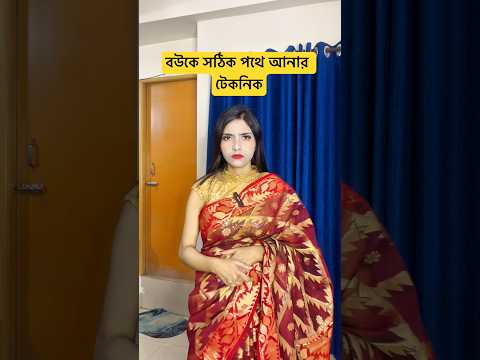 বউকে সঠিক পথে আনার টেকনিক😜 #foryou #funny #funnyshorts #entertainment