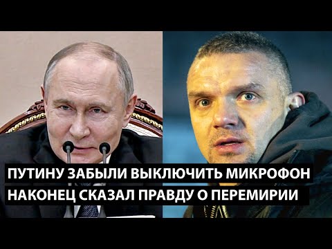 Путину забыли выключить микрофон... НАКОНЕЦ СКАЗАЛ ПРАВДУ О ПЕРЕМИРИИ