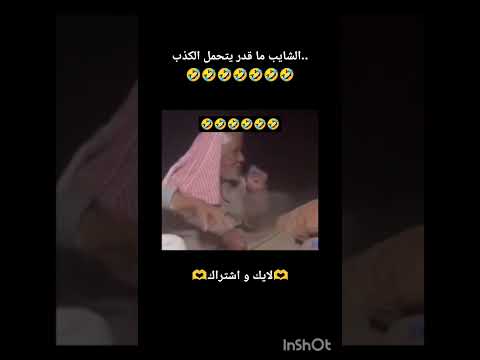 جابها كبار بالحيل..🤣🤣🤣 #اكسبلور #تحشيش #ضحك #تحشي #ترند #ليكات #تختيم #لايك #لقط #ترند_تيك_توك