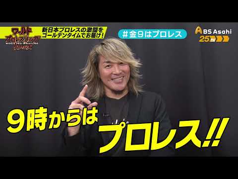 【ワールドプロレスリターンズ】選手がみどころを語る「このあと9時からはプロレス」94:棚橋弘至